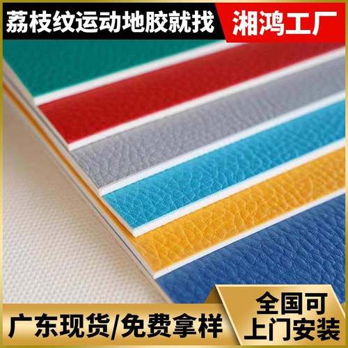 荔枝纹地胶室内篮球场兵乓球地胶垫弹性运动地胶pvc塑胶地板
