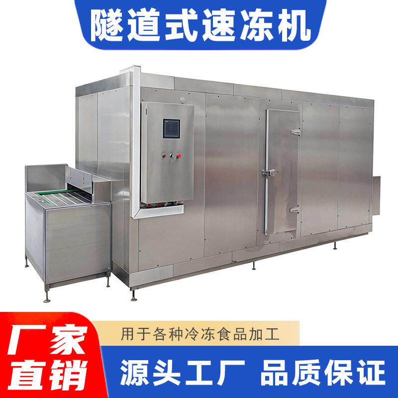 海参隧道式速冻机全自动海鲜速冻机食品快速冷冻保鲜设备