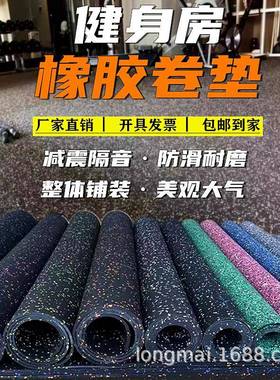 健身房地垫缓冲地板橡胶卷材减震垫隔音耐磨防滑哑铃运动地胶垫子