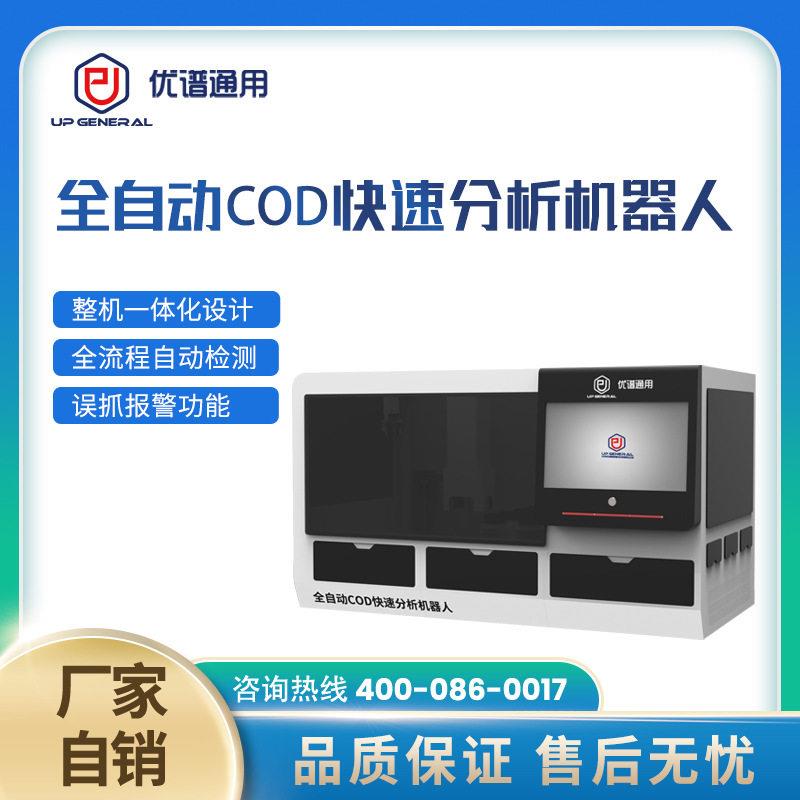 实验室水质分析仪器设备台式多参数检测全自动COD快速分析机器人