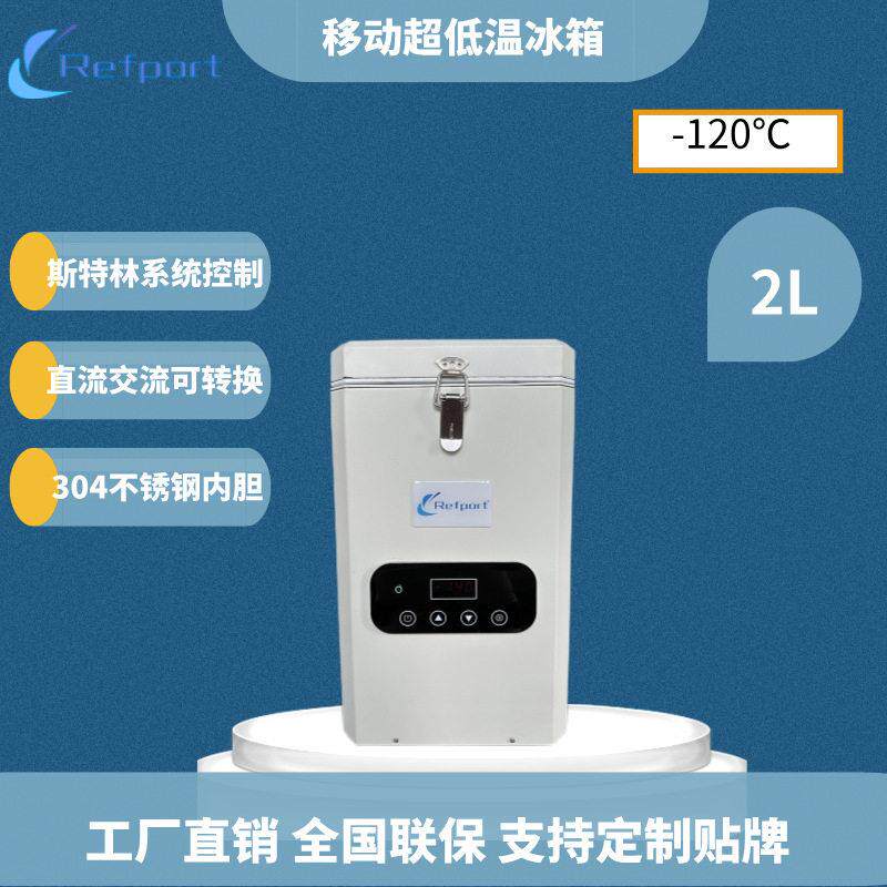 2L-120度斯特林系统便携式恒温精液保存箱12V小容量实验室冷柜
