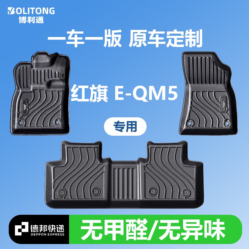 【适用于红旗E-QM5】100%TPE脚垫