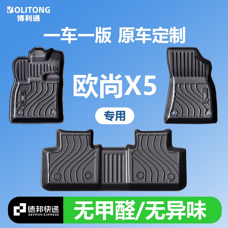 【适用欧尚X5PLUS】100%TPE脚垫