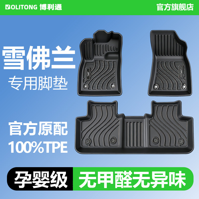 【适用雪佛兰全系】100%TPE脚垫