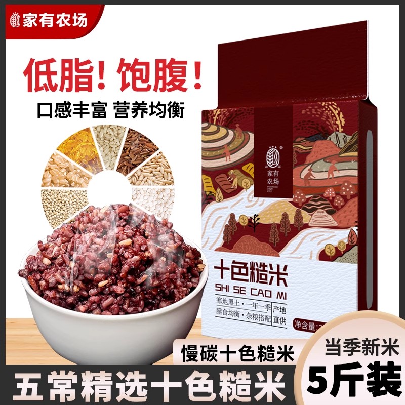 东北五常十色糙米5斤五谷杂粮低脂无糖粗粮主食真空【家有农场】