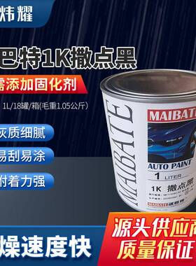 磨砂1K汽车漆黑色面漆保险杠哑光专用迈巴特大容量桶装车漆现货