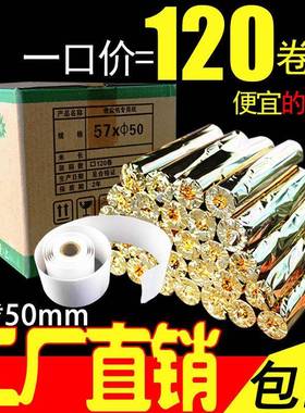 整箱57x45mm小票纸热敏纸收据打印纸凭证纸纸打印纸120卷