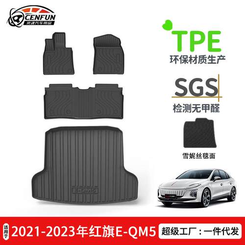 适用于2021-2023年红旗E-QM5专用汽车防水耐磨脚垫TPE环保尾箱垫