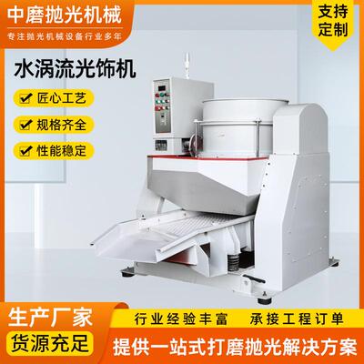 五金倒角研磨机工业小型水振动涡轮漩涡高速研磨机水涡流光饰机