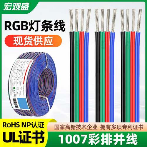 HGS宏观盛LED灯带延长线rgb4pin线242022awg镀锡铜1007彩排线材