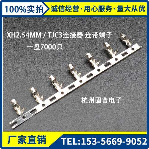 XH-TTJC3连接器连带端子连饶端子2.54MM一盘7000只盘装