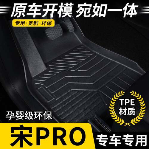 适用比亚迪宋Pro脚垫25款24第二代dmi混动19燃油版汽车tpe包围垫