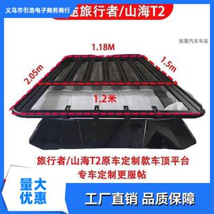 捷途旅行者车顶行李架山海T2车顶框平台爬梯侧帐机甲网改装车顶架