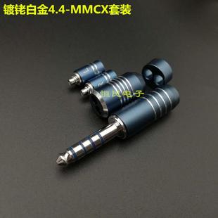 通用4.4五级平衡头 MMCX镀铑白金外壳插针0.78分线器滑块整套