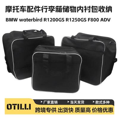 适用于宝马水鸟R1200GSR1250GSF800ADV行李箱储物内衬包收纳