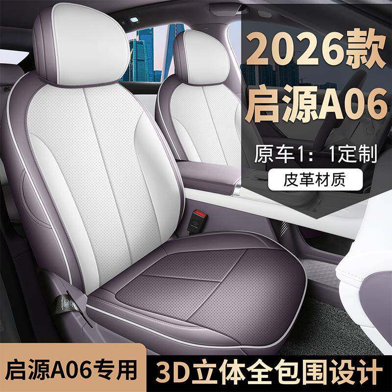 新款专车专用2026款长安启源A06全皮汽车座垫四季通用全包围座套