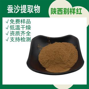 蚕沙提取物10:1多种规格蚕砂、原蚕屎、马鸣肝植提粉现货供应