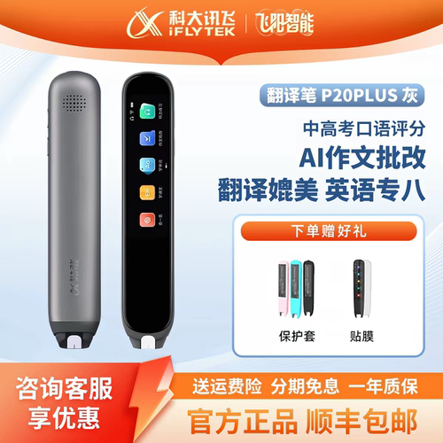 科大讯飞 P20plus 32GB 智能翻译笔电子辞典扫描笔英语学习词典笔