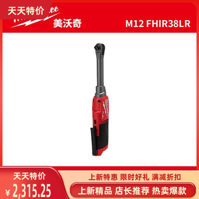 美沃奇Milwaukee 米沃奇M12 FIR38LR无刷充电式3/8"长颈棘轮扳手
