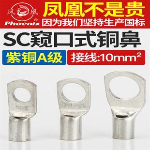 凤凰SC10-6/8/10铜接线端子铜接头铜线鼻铜鼻子铜线耳紫铜加厚A级
