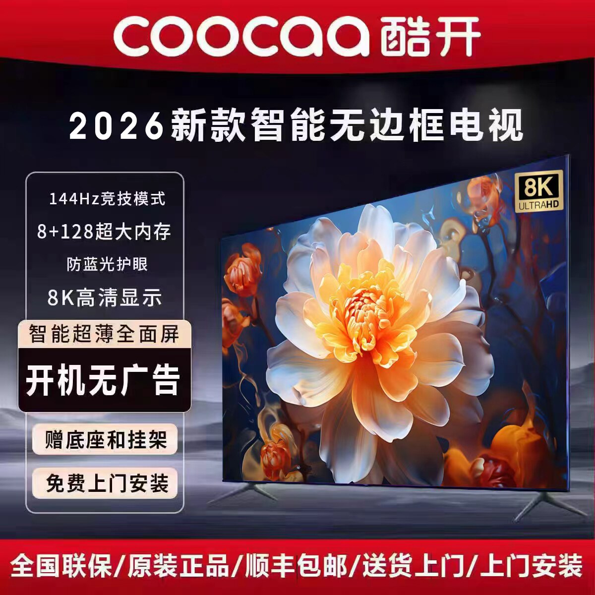 创维酷开8K超高清全面屏65 75 85 90 100 120寸网络智能家用电视