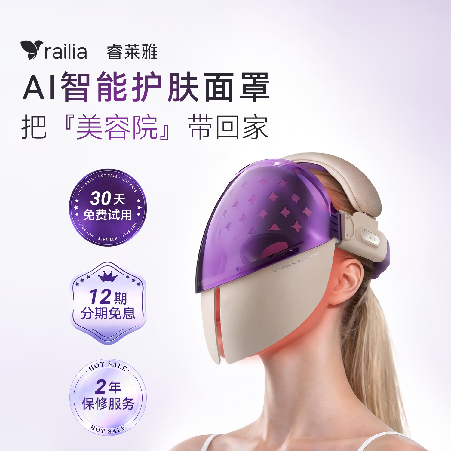 railia 睿莱雅 Rai-FACE AI焕颜智能光子美容面罩（隐藏）