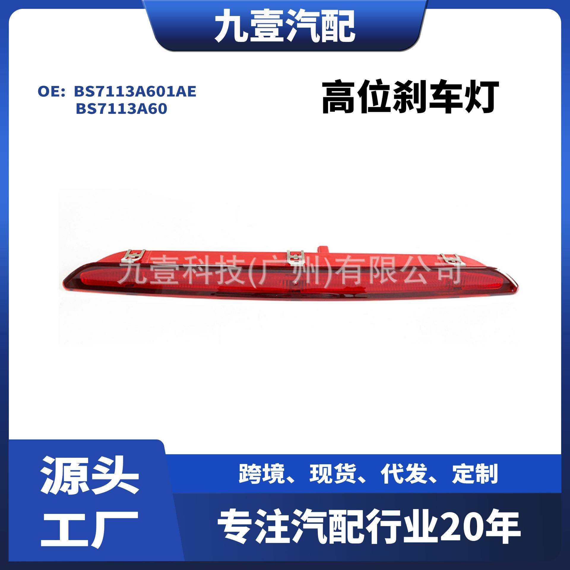适用福特2011-12蒙迪欧致胜 信号灯 高位刹车灯 BS711-3A601-AE