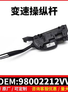 98002212VV变速操纵杆 96811352XT 2400FN适用雪铁龙C4毕加索Pica