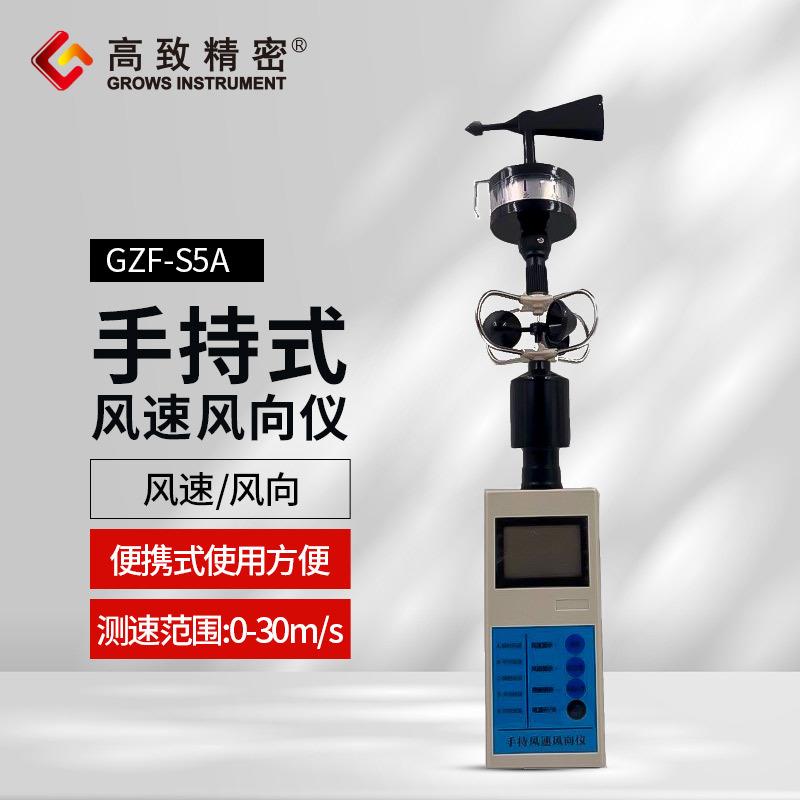 GZF-S5A手持风速风向仪 便携式三杯风速仪 手持式风速风向仪