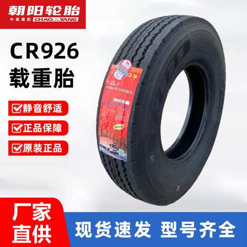 朝阳轮胎 650R15 650/700/750/825R16 CR907 CR926 全钢丝载重胎