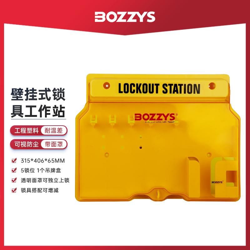 BOZZYS工业安全锁具一体式壁挂可视化5位锁塑料挂板管理箱工作站