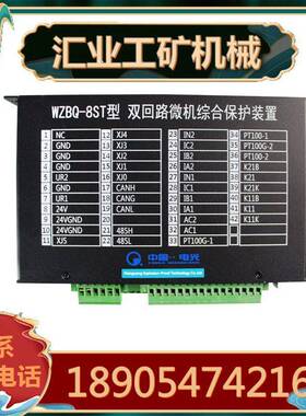 中国电光WZBQ-8ST型双回路微机综合保护装置 井下综保连接用