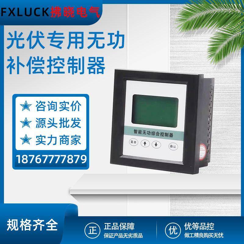 四象限光伏发电专用智能无功补偿控制器抗谐波正向反向并网测控仪