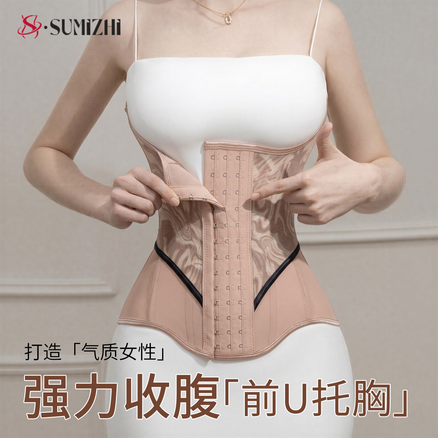SUMIZHI束腰收腹带塑身衣薄款透气腰封鱼骨强力收小肚子健身婚纱