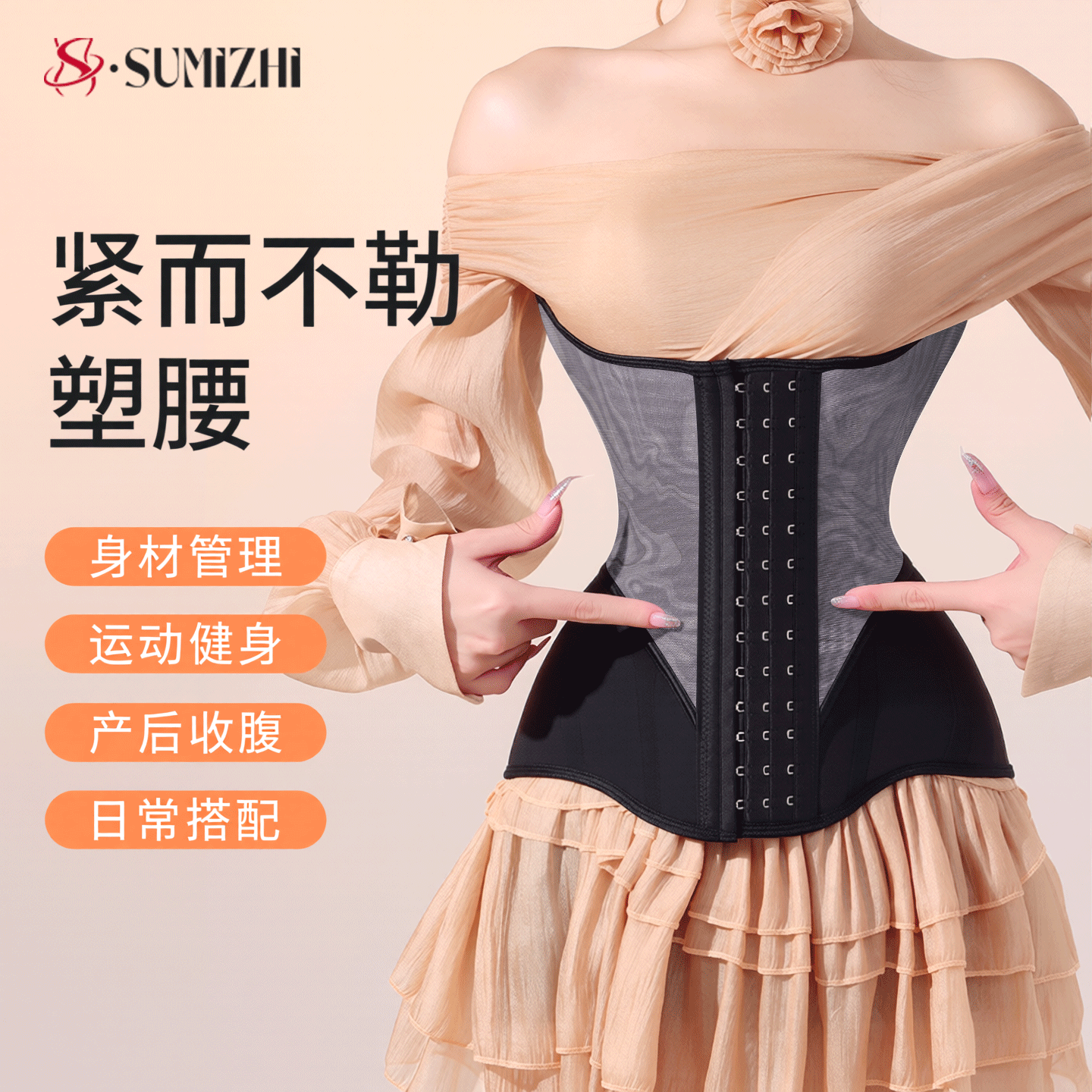 SUMIZHI收胃腩神器束腰收腹带女产后塑型收肚子收腰塑腰鱼骨腰封