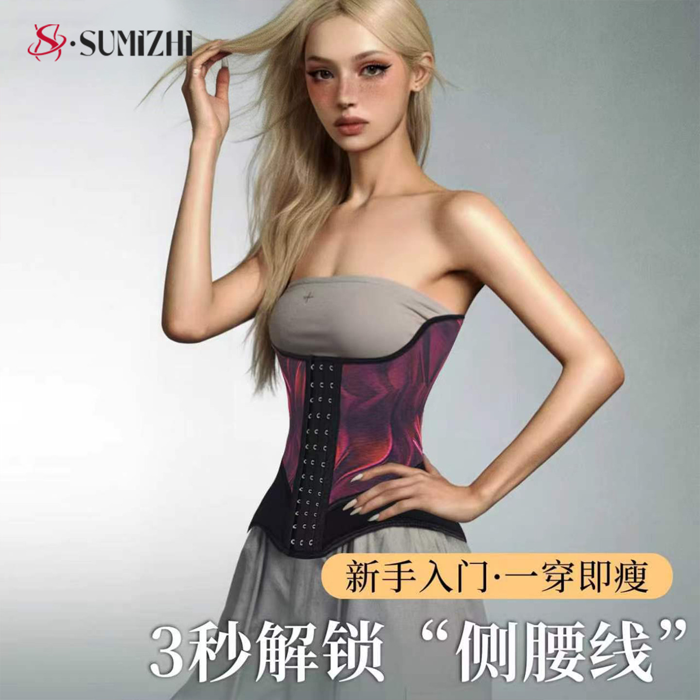 SUMIZHI护腰束腰带女收腹塑形塑身强力收小肚子减肥用矫正防驼背
