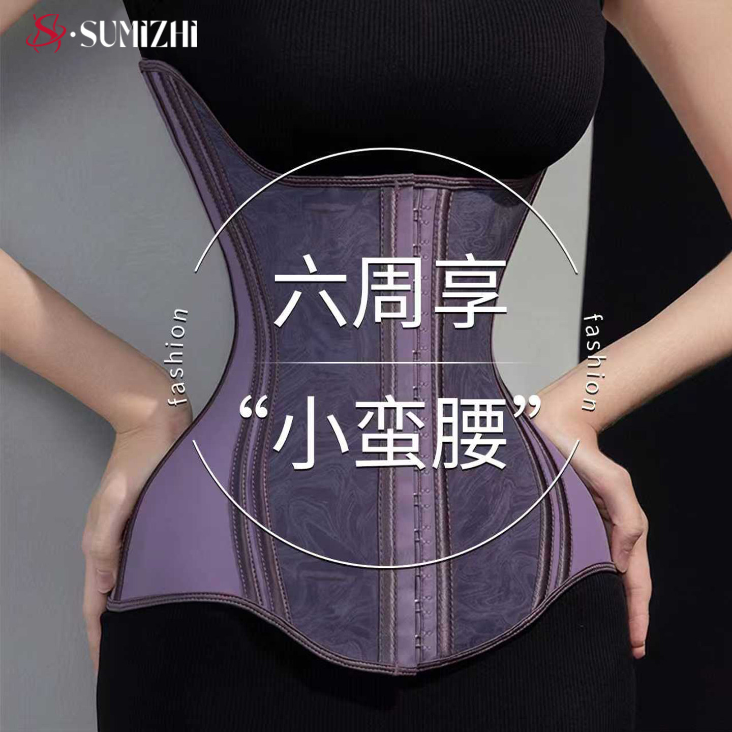 SUMIZHI强力收腹束腰带女瘦身收小肚子神器塑身衣塑形无痕不卷边