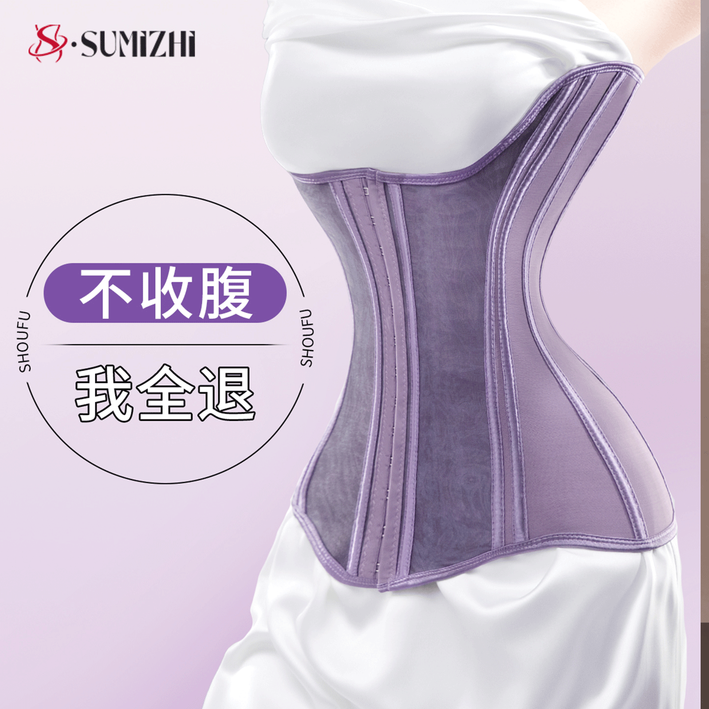 SUMIZHI收腹束腰带女夏季薄款产后塑形强力收小肚子束缚腰封腰夹