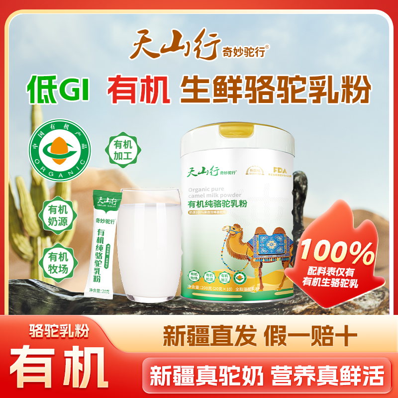 【天山行】三有机纯驼奶粉新疆正宗骆驼奶粉送长辈父母驼乳粉正品,咖啡/麦片/冲饮,驼奶及驼奶粉,淘宝优惠券,粉丝福利购,淘宝优惠卷