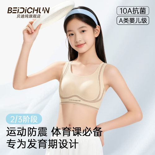贝迪纯少女文胸二三阶段薄款防震