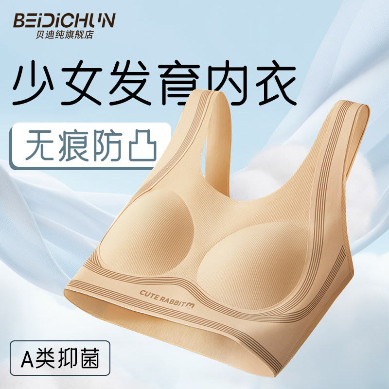 贝迪纯少女发育期内衣女学生无痕防凸文胸A类抑菌背心薄模杯青少,女士内衣/男士内衣/家居服,少女文胸,淘宝优惠券,粉丝福利购,淘宝优惠卷