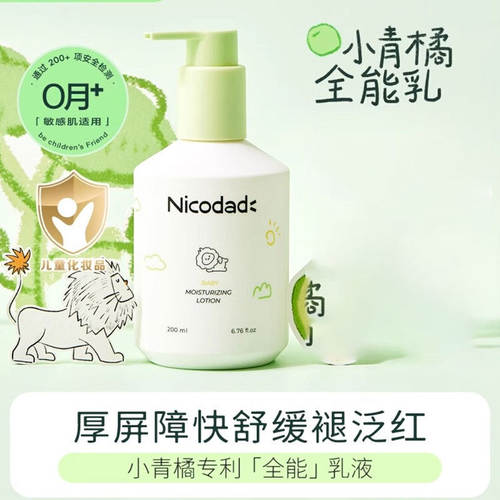 尼可爸爸小青橘婴儿敏感肌润肤乳
