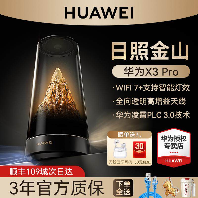 【日照金山】华为路由X3Pro子母路由器家用高速千兆2.5G网口无线WiFi7+2025年新款全屋覆盖穿墙王大户型别墅