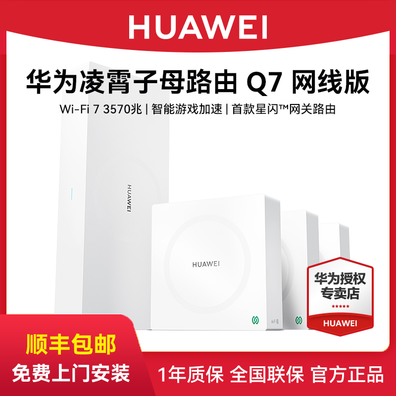 华为凌霄子母路由器Q7网线版Wi-Fi 7内置星闪网关路由大户型别墅全屋无线wifi覆盖双频mesh高速组网智能家用