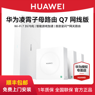 华为凌霄子母路由器Q7网线版Wi-Fi 7内置星闪网关路由大户型别墅全屋无线wifi覆盖双频mesh高速组网智能家用