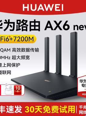 华为路由器AX6 new WiFi 6+双倍穿墙家用官方正品高速上网7200 Mbps全屋wifi路由器信号强全屋覆盖大户型光钎