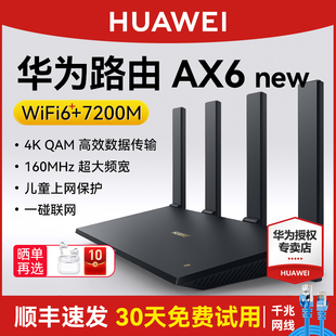 new 高速上网7200 WiFi 双倍穿墙家用官方正品 Mbps全屋wifi路由器信号强全屋覆盖大户型光钎 华为路由器AX6