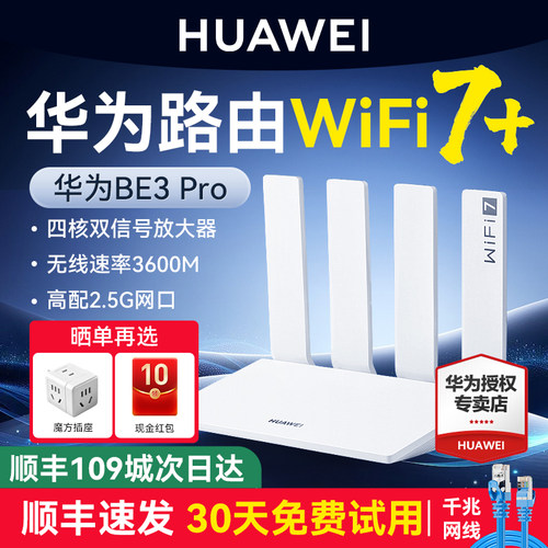 华为WiFi7+路由器BE3Pro