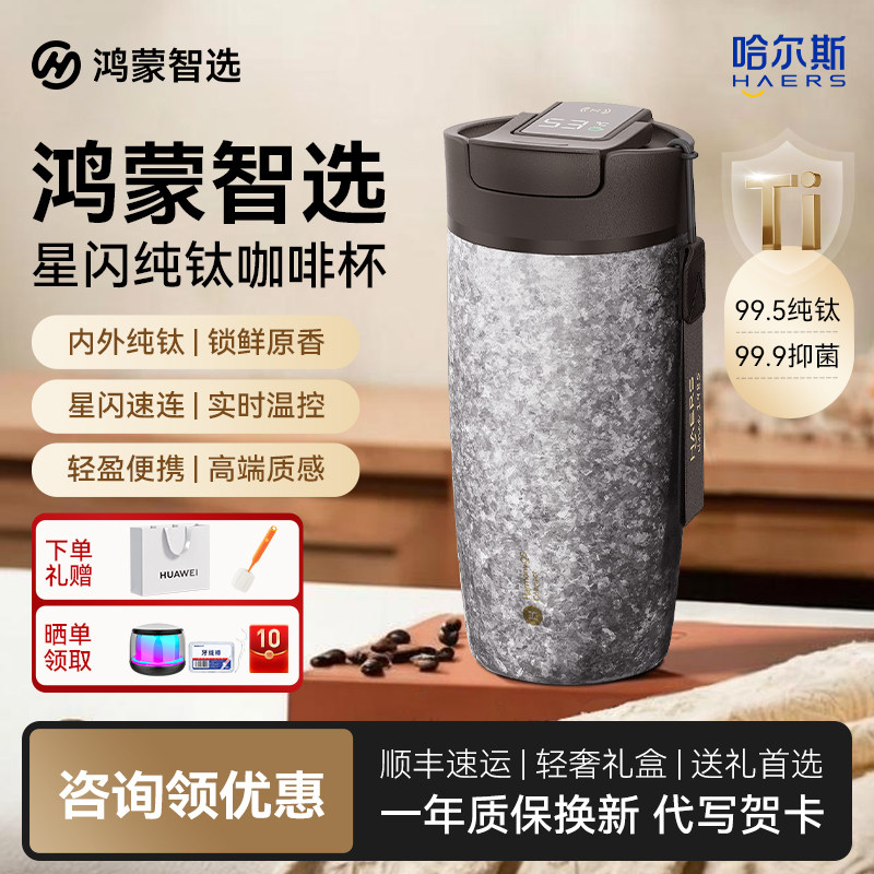 鸿蒙智选联名纯钛咖啡杯智能温显保温杯水杯商务生日礼物赏味提醒