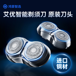 鸿蒙智选艾优电动剃须刀刮胡刀胡须刀配件精钢H1替换刀头原装新款
